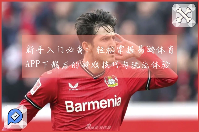 新手入门必备：轻松掌握易游体育APP下载后的游戏技巧与玩法体验